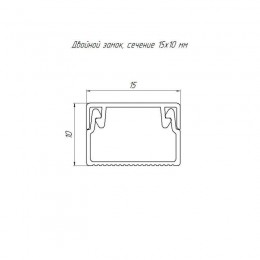 Кабель-канал 15х10 L2000 с двойн. замком бел. Промрукав PR.0325201