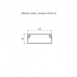 Кабель-канал 40х16 L2000 с двойн. замком бел. Промрукав PR.0325206
