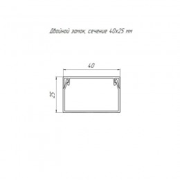 Кабель-канал 40х25 L2000 с двойн. замком бел. Промрукав PR.0540251