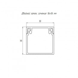 Кабель-канал 16х16 L2000 с двойн. замком бел. Промрукав PR.0616161