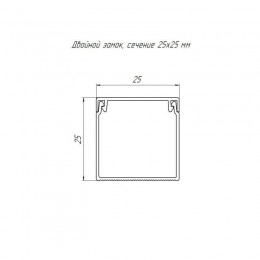 Кабель-канал 25х25 L2000 с двойн. замком бел. Промрукав PR.0625251