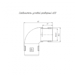 Соединитель угловой 90град. разборный d20мм бел. Промрукав PR.07520б
