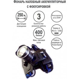 Фонарь аккумуляторный налобный LED5337 3.7В 1LED 5Вт фокус 2 ак. 3 режима USB бокс черн. Ultraflash 15016