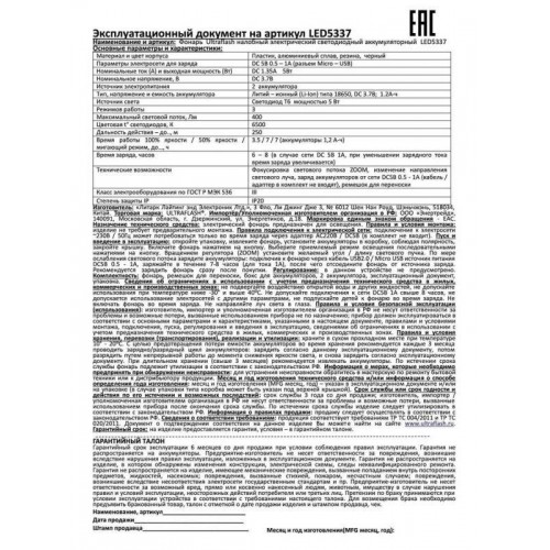Фонарь аккумуляторный налобный LED5337 3.7В 1LED 5Вт фокус 2 ак. 3 режима USB бокс черн. Ultraflash 15016