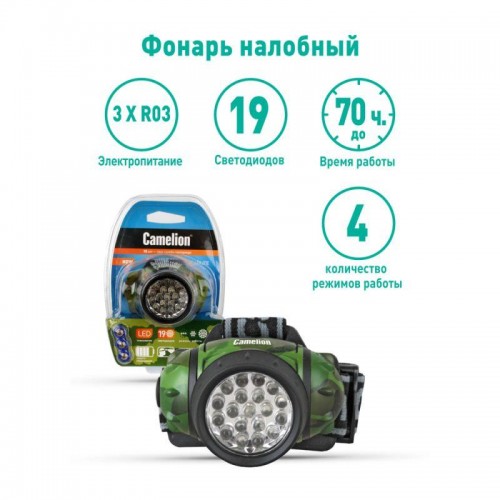 Фонарь налобный LED 5313-19F 4ML (19LED 4 режима; 3хR03 в комплекте; камуфляж) Camelion 7538