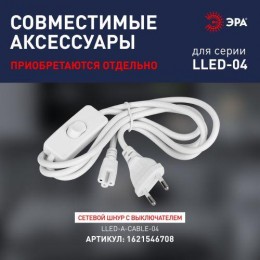 Светильник светодиодный LLED-01-04W-4000-W 4Вт 4000K L311мм линейный с выключателем Эра Б0017422