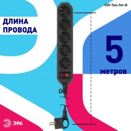 Удлинитель с сетевым фильтром 5х5м с заземл. 10А IP20 USF-5es-5m-B ПВС 3х0.75 с выкл. черн. Эра Б0019737