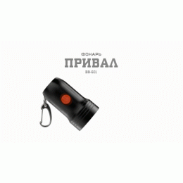 Фонарь-брелок светодиодный BB-601 АР 