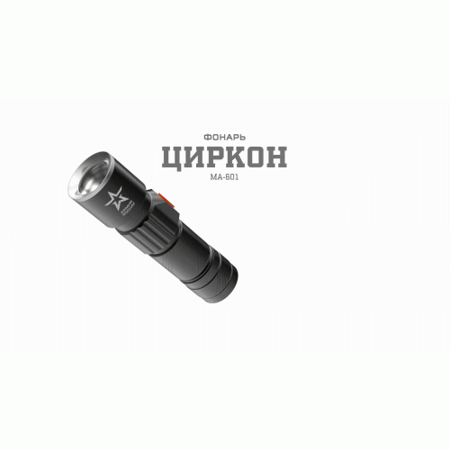Фонарь аккумуляторный универсальный Армия России Циркон MA-601 3Вт регулир. фокус 3 режима Li USB алюм. (блист.) Эра Б0030191