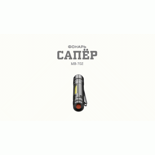 Фонарь универсальный Армия России Сапер MB-702 1.5Вт COB отвертки магнит клипса алюм. элемент питания 1хAAA (не в компл.) блист. Эра Б0030200
