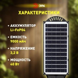 Светильник 40Вт 5000К IP66 700лм консольный на солнечной батарее SMD с кронштейном с датчиком движения ПДУ Эра Б0046800