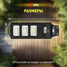 Светильник 60Вт 5000К IP65 1000лм консольный на солнечной батарее SMD с датчиком движения ПДУ Эра Б0046801