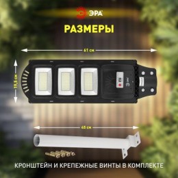 Светильник 60Вт 5000К IP65 700лм консольный на солнечной батарее SMD с кронштейном с датчиком движения ПДУ Эра Б0046802