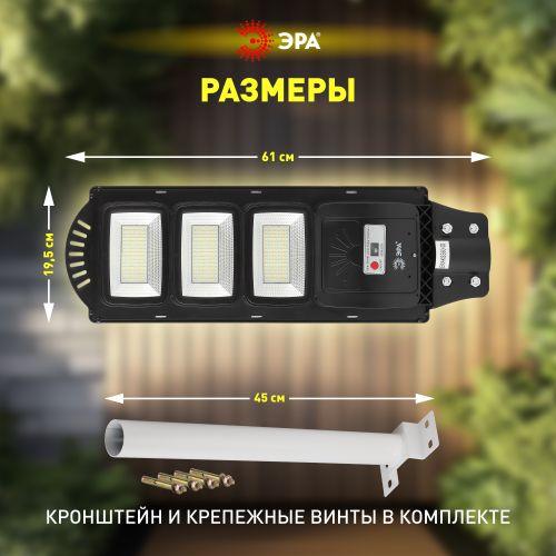 Светильник 60Вт 5000К IP65 700лм консольный на солнечной батарее SMD с кронштейном с датчиком движения ПДУ Эра Б0046802