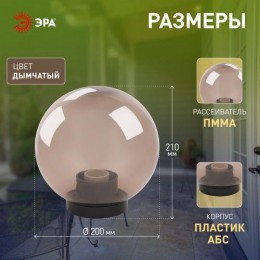 Светильник садово-парковый Шар D200мм E27 дым. НТУ 01-60-205 ЭРА Б0048065
