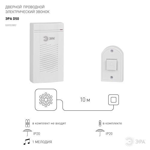 Звонок дверной D50 проводной 1 мелодия бел. Эра Б0052882