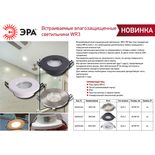 Светильник WR3 BK MR16/GU5.3 IP44 встраив. влагозащ. черн. Эра Б0054367