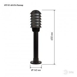Светильник садово-парковый НТУ 01-60-014 Поллар IP54 E27 max60Вт h650мм напольный черн. ЭРА Б0057487