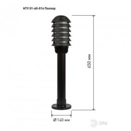 Светильник садово-парковый НТУ 01-60-014 Поллар IP54 E27 max60Вт h650мм напольный черн. ЭРА Б0057487