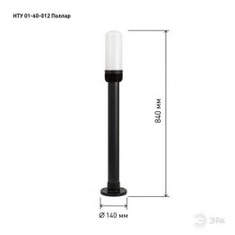 Светильник садово-парковый НТУ 01-60-012 Поллар IP54 E27 max60Вт h840мм напольный черн. ЭРА Б0057491