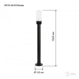 Светильник садово-парковый НТУ 01-60-013 Поллар IP54 E27 max60Вт h1040мм напольный черн. ЭРА Б0057492