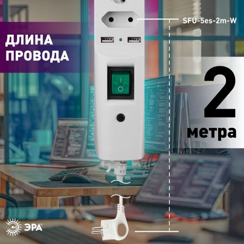 Удлинитель с сетевым фильтром 5х2м с заземл. 10А IP20 U-5es-2m-W 2хUSB ПВС 3х0.75 с выкл. защ. шторки бел. Эра C0043327