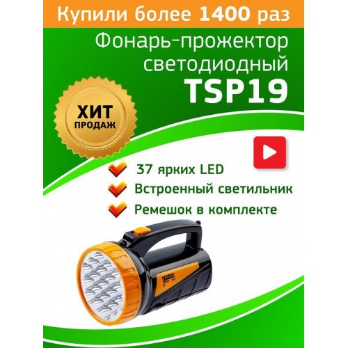 Фонарь-прожектор светодиодный TSP19 аккум. 4В 2А.ч 19+18LED ЗУ 220В (картон. упак.) Трофи C0045552/Б0008436