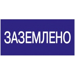 Знак 