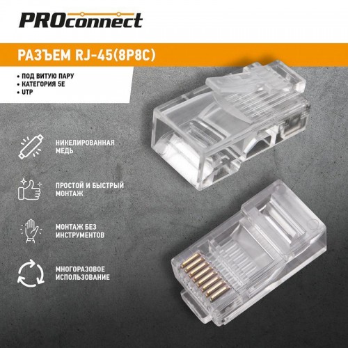 Разъем RJ45 8P8C кат.5E UTP (уп.100шт) PROCONNECT 05-1021-3