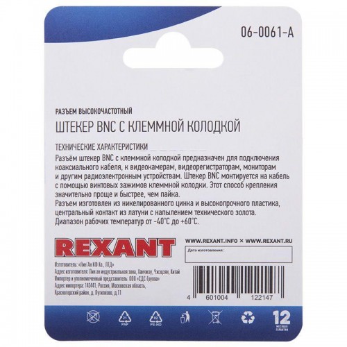 Разъем высокочастотный на кабель штекер BNC с клеммной колодкой блист. Rexant 06-0061-A