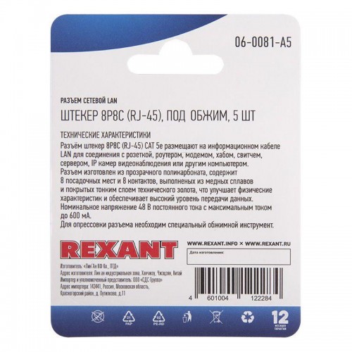 Разъем RJ45 8P8C кат.5E UTP под обжим (блист.5шт) Rexant 06-0081-A5