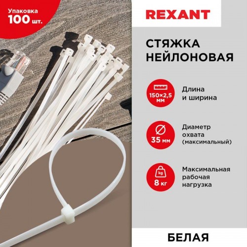 Хомут кабельный 2.5х150 нейл. бел. (уп.100шт) Rexant 07-0150