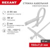 Дюбель d8 с хомутом 150х8мм бел. (уп.50шт) Rexant 07-0176