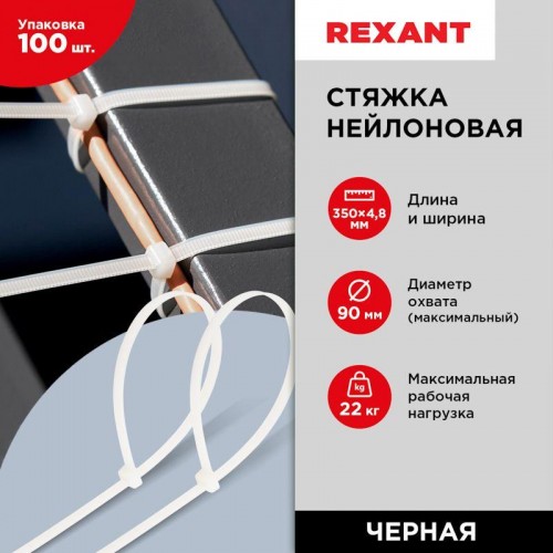 Хомут кабельный 4.8х350 нейл. бел. (уп.100шт) Rexant 07-0350