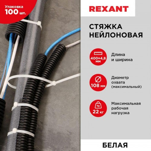 Хомут кабельный 4.8х400 нейл. бел. (уп.100шт) Rexant 07-0400