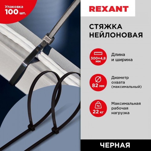 Хомут кабельный 4.8х300 нейл. черн. (уп.100шт) Rexant 07-1303