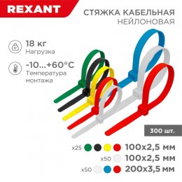 Набор хомутов 100мм; 200мм НХ-2 разноцвет. нейл. (300шт.) Rexant 07-7202