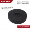 Лента-липучка многоразовая 20х5000мм черн. Rexant 07-7526