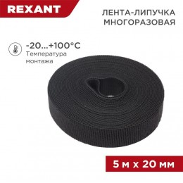 Лента-липучка многоразовая 20х5000мм черн. Rexant 07-7526