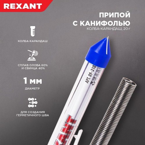 Припой с канифолью 20гр. d=1.0мм (Sn60 Pb40 Flux 2.2%) REXANT 09-3103