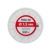 Припой катушка ПОС-61 без канифоли (d1.5мм 100гр) Rexant 09-3122