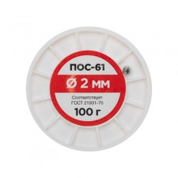 Припой катушка ПОС-61 без канифоли (d2.0мм 100гр) Rexant 09-3123