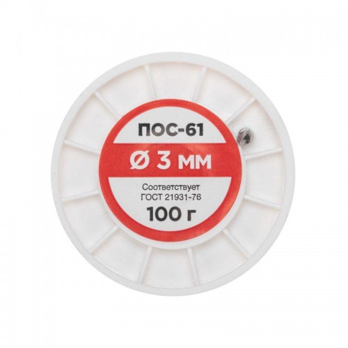 Припой катушка ПОС-61 без канифоли (d3.0мм 100гр) Rexant 09-3124