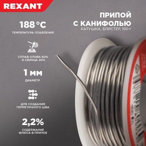 Припой с канифолью 100гр. d1.0мм Rexant 09-3203