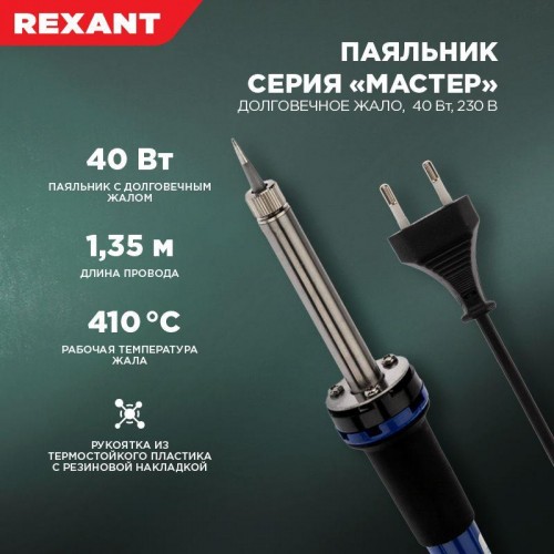 Паяльник с керам. нагревателем долговечное жало 220В/40Вт Rexant 12-0123