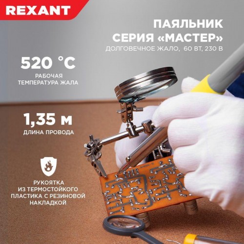 Паяльник с керам. нагревателем долговечное жало 220В/60Вт Rexant 12-0124