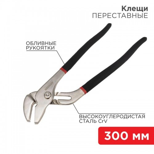 Клещи переставные 300мм обливные рукоятки никелир. Rexant 12-4636