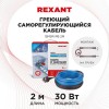 Кабель греющий саморег. Extra Line (комплект для труб) 15MSR-PB 2M (2м/30Вт) REXANT 51-0616