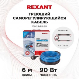 Кабель греющий саморег. Extra Line (комплект для труб) 15MSR-PB 6M (6м/90Вт) REXANT 51-0618