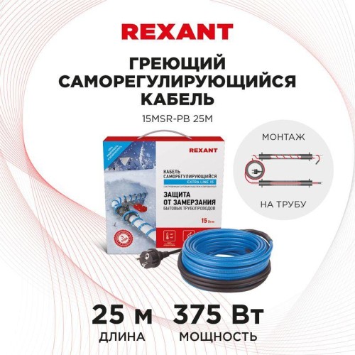 Кабель греющий саморег. Extra Line (комплект для труб) 15MSR-PB 25M (25м/375Вт) REXANT 51-0623